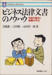 ビジネス法律文書のノウハウ　-作成の基本と実際の手引-　有斐閣ビジネス