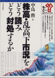 株高・乱高下市況をどう読みどう対処するか　-な・ど・こブックス-