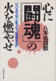 心に「闘魂」の火を燃やせ　-ビジネスマンをどう生きるか-