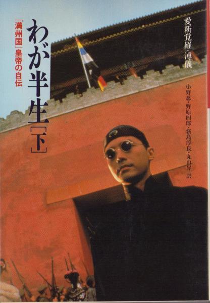 わが半生 下巻 -「満洲国」皇帝の自伝- 筑摩叢書246(愛新覚羅