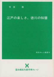 江戸の楽しさ、徳川の知慧　-県民カレッジ76-（富山県）