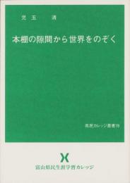 本棚の隙間から世界をのぞく　-県民カレッジ叢書78-（富山県）