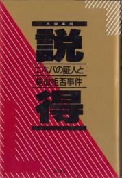 説得　-エホバの証人と輸血拒否事件-