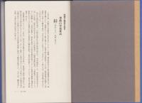 説得　-エホバの証人と輸血拒否事件-