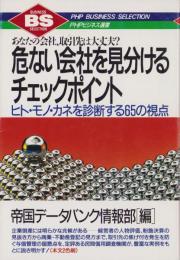 危ない会社を見分けるチェックポイント　-ヒト・モノ・カネを診断する65の視点-　PHPビジネス選書