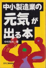 中小製造業の元気が出る本