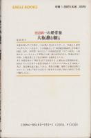 大転換を斬る　-田辺昇一の経営塾-