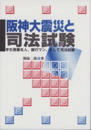 阪神大震災と司法試験　-学生囲碁名人、銀行マン、そして司法試験-