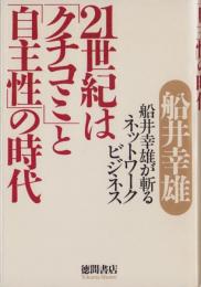 21世紀は「クチコミ」と「自主性」の時代　-船井幸雄が斬るネットワークビジネス-