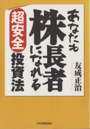 あなたも株長者になれる　-超安全投資法-