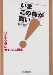 いまこの株が買い！　-ハイテク株に大チャンス到来-