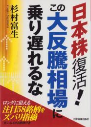 日本株復活！この大反騰相場に乗り遅れるな