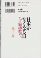 「日本」がなくなる日　-今のままの憲法・教育基本法では、子どもが、国民が、国が滅びる！-