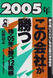 2005年この会社が勝つ　-株・05年に勝つ12銘柄-