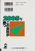 2005年この会社が勝つ　-株・05年に勝つ12銘柄-