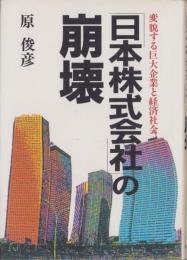 「日本株式会社」の崩壊　-変貌する巨大企業と経済社会-