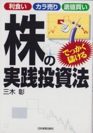 利食い・カラ売り・底値買い　でっかく儲ける株の実践投資法