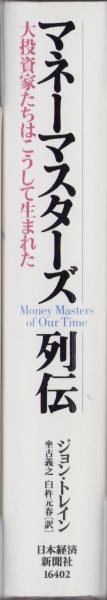 【中古】 マネーマスターズ列伝 マネーマスターズ列伝 -大投資家たちはこうして生まれた-(ジョン