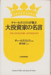 チャールズ・エリスが選ぶ大投資家の名言