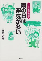 雨の日は浮気が多い　-おもしろ天候心理学-