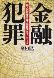 金融犯罪　-個人の資産を狙う闇経済ネットワーク-