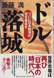 ドル落城　-ついに日本経済が目を覚ます-