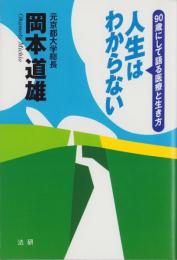 人生はわからない　-90歳にして語る医療と生き方-