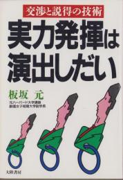 実力発揮は演出しだい　-交渉と説得の技術-