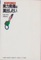 実力発揮は演出しだい　-交渉と説得の技術-