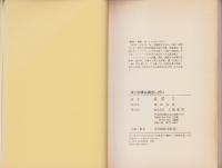実力発揮は演出しだい　-交渉と説得の技術-