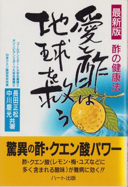 最新版 愛と酢（クエン酸）は地球を救う -酢の健康法-(長田正松