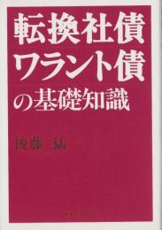 転換社債・ワラント債の基礎知識