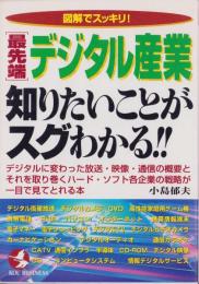 最先端デジタル産業　知りたいことがスグわかる!!　-図解でスッキリ！-