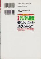 最先端デジタル産業　知りたいことがスグわかる!!　-図解でスッキリ！-