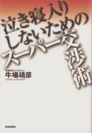 泣き寝入りしないためのスーパー交渉術