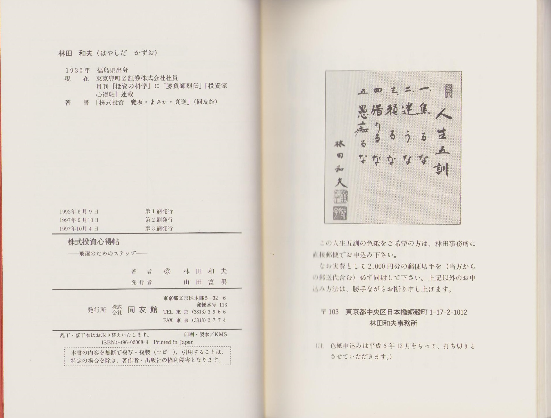 【中古】 株式投資心得帖 飛躍のためのステップ/同友館/林田和夫 株式投資心得帖 -飛躍のためのステップ-(林田和夫) / 古本、中古