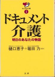 ドキュメント介護　-明日はあなたの物語-　みんなの介護1