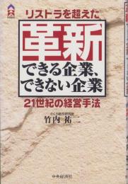 革新できる企業、できない企業　-リストラを超えた21世紀の経営手法-