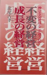 不変の経営・成長の経営　-伸びる会社はどこが違うのか-