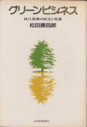 グリーンビジネス　-緑化産業の成立と発展-