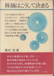 株価はこうして決まる　-ダイヤモンド現代選書-