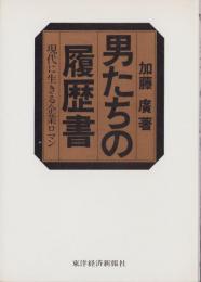 男たちの履歴書　-現代に生きる企業ロマン-