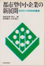 都市型中小企業の新展開　-もうひとつの日本的経営-