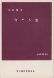 禅と人生　-精神開発叢書93-（富山県）
