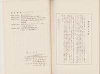 禅と人生　-精神開発叢書93-（富山県）