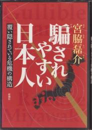 騙されやすい日本人　-覆い隠されている危機の構造-