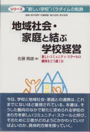 地域社会・家庭を結ぶ学校経営　-新しいコミュニティ・スクールの構図をどう描くか-(シリーズ“新しい学校”パラダイムの転換）