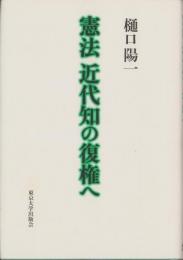 憲法　近代知の復権へ