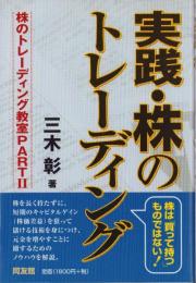 実践・株のトレーディング　-株のトレーディング教室PARTⅡ-