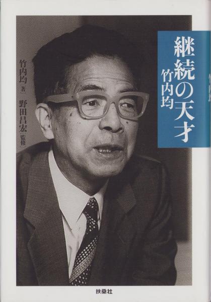 竹内 均　地球物理学者竹内均の知恵の書〈1〉何のための富か
